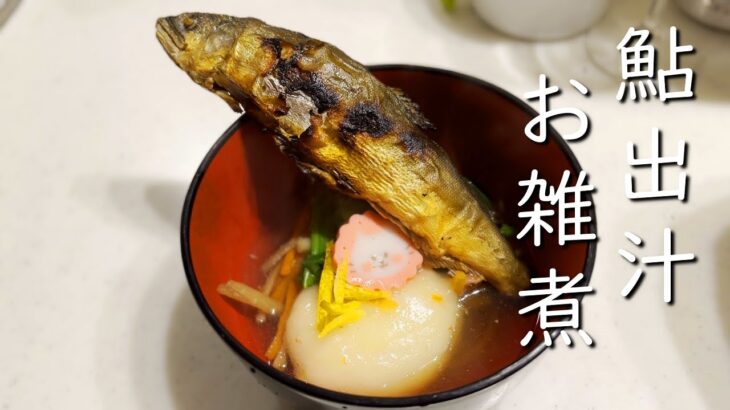 鮎で出汁はとれるのか？鮎出汁お雑煮を作る