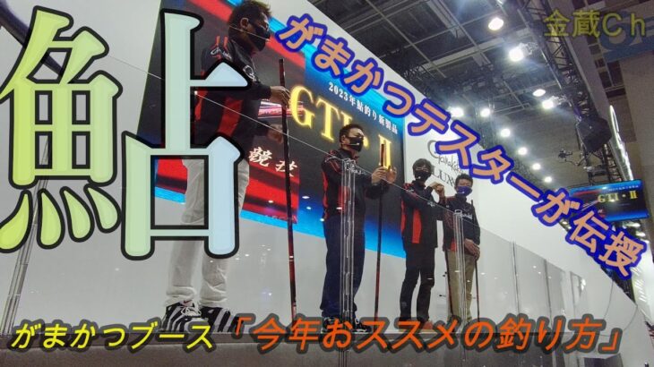 【フィッシングショー大阪】がまかつブースでのトーク　２０２３．２．４