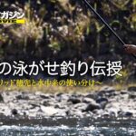 名手の泳がせ釣り伝授［鮎釣りテクニック］