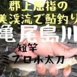郡上屈指の美渓流！亀尾島川での鮎釣りです。竿はリミプロ小太刀が活躍しました。