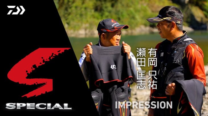 【瀬田＆有岡】スペシャルフットウェア・フィールドインプレッション
