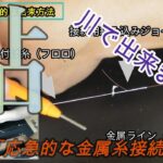 【応急的な金属糸接続方法】川でも簡単に出来ます！でも強度は・・・・