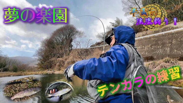 こんなにも釣れる謎多きこの管理釣り場って一体…平蔵が見せるテンカラ釣り
