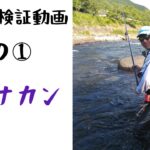 鮎釣り検証動画その①棒ハナカン