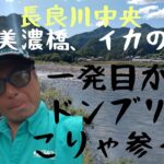 長良川中央漁協管内での鮎釣りです。いきなりドンブリ！まっちゃんは立ち直る事が出来るのか？