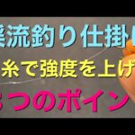 渓流釣り 仕掛け 細糸で強度を上げる ３つのポイント