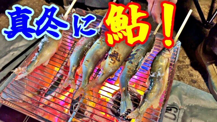 ２月に鮎の塩焼きが食べられるとかウソだろ⁉釣り前夜の宴会にて！