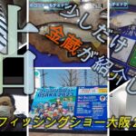 【フィッシングショー大阪】３年ぶりのリアル開催　２０２３．２．４