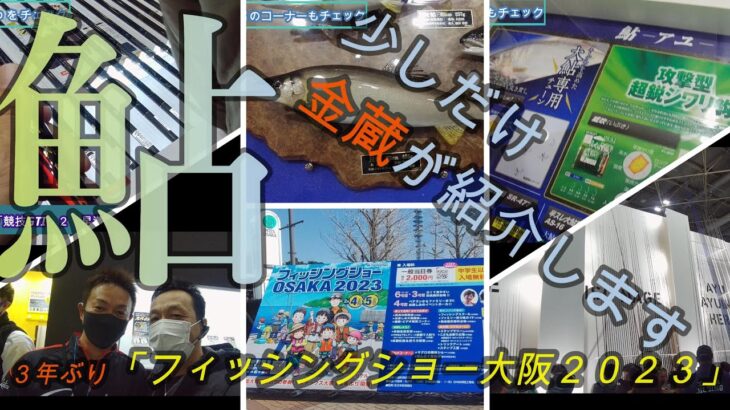 【フィッシングショー大阪】３年ぶりのリアル開催　２０２３．２．４