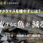 鮎・渓流釣りの未来を語る座談会　第1回／アユ・ヤマメ（サクラマス）・アマゴ（サツキマス）を増やすには？～放流の不都合な真実とは？～