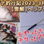 春は底を釣れ！水中はまだまだ厳寒期【10尺段底】マルキュー【力玉ハードⅡ】で段差の底釣り、2023年3月上旬（第1週）下条川ダムでのヘラブナ釣り