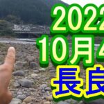 鮎釣り 平水 奥美濃大橋上 五町の瀬 長良川 2022年