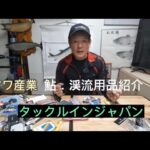 2023年鮎・渓流グッズの紹介　今回はタックルインジャパン