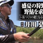 #530 盛夏の狩野川に野鮎を求めて〜街づくりの礎となる煌めく追星〜