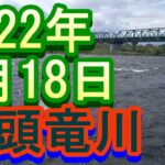 鮎釣り 平水風5～6ｍ 五松橋上 鳴鹿の堰堤下 九頭竜川  2022年