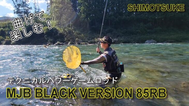 【曲げて楽しむパワーゲームロッド】ブラックバージョン85RB　鮎釣り