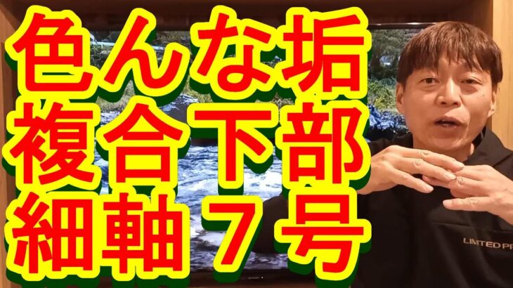 鮎釣り A-101 2023年3月17日 質問はこちらから https://youtu.be/xx2w3Jh5m4s