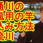 鮎釣り A-97 2023年3月11日 質問はこちらから https://youtu.be/xx2w3Jh5m4s