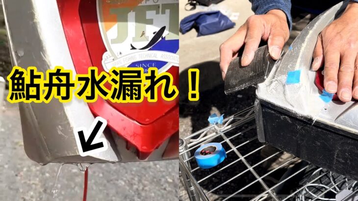 No.21【鮎舟】水漏れからの修理