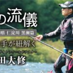 高知県仁淀川黒瀬篇【川の流儀 Vol.14】