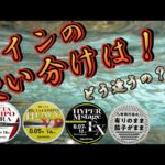 【鮎釣り】複合ラインか！？単線ラインか！？