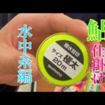 【鮎釣り】花粉に負けるな！ 仕掛け作りしませんかぁ〜♫水中糸編