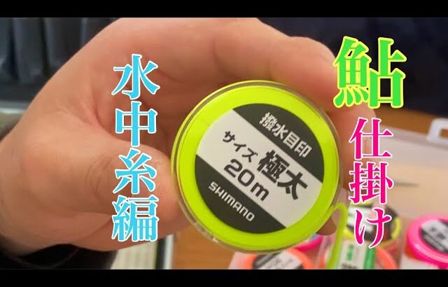 【鮎釣り】花粉に負けるな！ 仕掛け作りしませんかぁ〜♫水中糸編