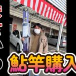 念願の鮎竿購入！そのお値段は！？