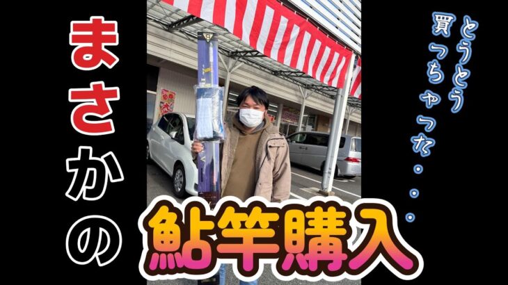 念願の鮎竿購入！そのお値段は！？