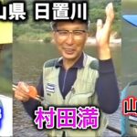 【村田満】 和歌山県日置川　／ゲスト：山元八郎、森 清【鮎釣り】