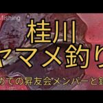 【ヤマメ釣り】桂川　初めてのヤマメ釣り　昇友会メンバーと顔合わせ☺️