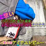 【渓流解禁特集】鋭い感覚を持つ流・掛・感を制するこのロッドに求めた想いとは！？（ 解禁釣行問題の淵で黒いヌシが！）