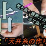 【移動式天井糸】金蔵式の作り方全て解説します。