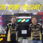 【下野チャンネル番外編】第３７回釣展前日紹介動画　髙橋祐次　羽石健児