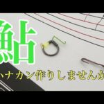 【鮎釣り】もうすぐ春ですねぇ〜♫仕掛け作りしませんかぁ〜♫ ハナカン編