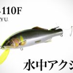 【鮎】キャスティング専用ルアー鮎「流鮎110F」（水中アクション）