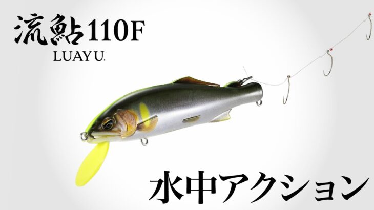 【鮎】キャスティング専用ルアー鮎「流鮎110F」（水中アクション）