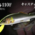 【ルアー鮎】キャスティングルアー鮎「流鮎110F」