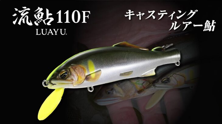 【ルアー鮎】キャスティングルアー鮎「流鮎110F」