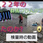 2022年の魚野川は釣れたのか?群馬つり人クラブ大会検量時の動画。