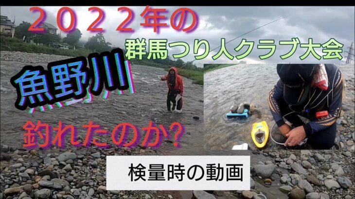 2022年の魚野川は釣れたのか?群馬つり人クラブ大会検量時の動画。