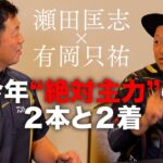 2023【鮎】解禁間近「“絶対主力”の２本と２着】有岡只祐 × 瀬田匡志