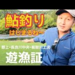 【鮎釣り2023】遊漁証がドッサリ来ました！長良川水系遊漁証の説明！今年も鮎釣りシーズンがやってきますね！