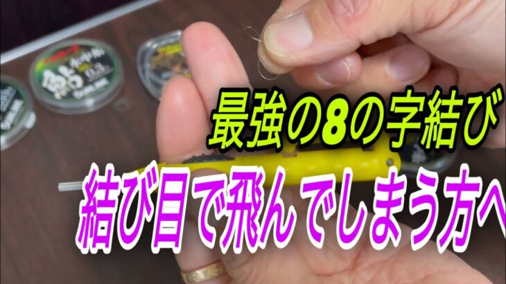 最強の8の字結び。結び目で飛ぶ方は1度試してみて下さい
