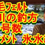 鮎釣り A-119 2023年4月19日 質問はこちらから https://youtu.be/xx2w3Jh5m4s
