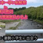 No.29【2023年秩父荒川鮎解禁】