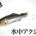 【鮎】友釣り専用ルアー鮎「擬鮎」（水中アクション）