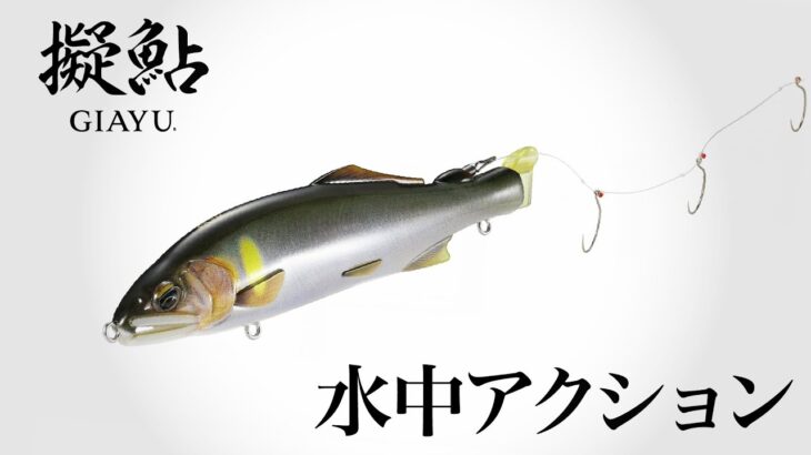 【鮎】友釣り専用ルアー鮎「擬鮎」（水中アクション）