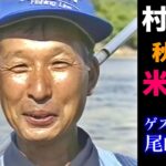 【村田満】秋田県・米代川　前編　／ゲスト：尾崎孝雄【鮎釣り】
