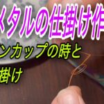 水中糸　複合メタルを使って仕掛け作り